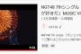 【衝撃】NGT48の新曲MVが公開12時間で1.2万再生ｗｗｗｗｗｗ