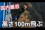 元AKB大和田南那さんが、高さ100mからのバンジージャンプに挑戦！
