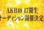 AKB48、17期生はドラフト会議方式で各チームに配属させたらどうだ？