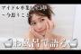 【もう末期】YouTuber吉田朱里さん、入浴動画をアップしてしまうｗｗｗｗｗｗｗ