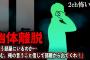 【2ch怖いスレ】幽体離脱『もう部屋にいるのか…頼む、俺の言うこと信じて部屋から出てくれ！』【ゆっくり解説】