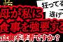 【2ch怖い】【人怖】食べたくないのに強制されるという相談【ヒトコワ】【聞き流し】【作業用】