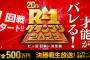 SKE48福士奈央、R-1グランプリ予選1回戦を通貨！