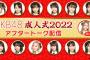 【朗報】AKB48「2022年新成人メンバー成人式」生配信決定！！！