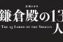 【悲報】三谷幸喜脚本「鎌倉殿の13人」、初回視聴率17・3％WIWIWIWIWIWIWIWIW