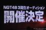 【AKB48G】何で色んなグループが一斉にオーディション始めてるの？