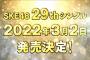 【SKE48】29thシングル2022年3月2日発売決定！！！