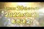 SKE48 29thシングル2022年3月2日発売決定！！！