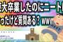 東大卒業したのにニートになったけど質問ある？www【2ch面白いスレ】