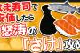 【2ch面白いスレ】はま寿司で安価したら「さけ」攻めされたｗｗｗ【ゆっくり寿司安価スレ紹介】