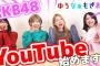 【AKB48】現役メンバーもOGもこぞってYouTube始めるけど、実際収益上がっているの？