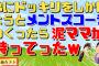 【2ch面白スレ】弟にドッキリしかけようとメントスコーラ作ったらそれを泥ママが持って行ったらしく車の中で悲惨な状況になったらしいｗ【修羅場　スカッと　ざまぁ】