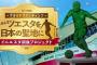 【悲報】J1神戸「イニエスタの銅像建てるから募金して！」ファン「いらねーわ」→中止に