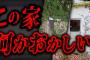 【事故物件】とんでもない書き込みが見つかり話題になった2chの怖い話「神戸一軒家」