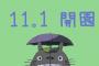 「ジブリパーク」愛知県に誕生！ 11/1に先行3エリアで開業