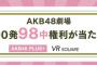 【悲報】AKB48チーム8公演、厄介ヲタがゴネて開演が大幅に遅延した模様！！！
