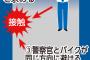 【沖縄警察署暴動】バイク少年と警察官が接触した時の様子がこちら…ヤバ過ぎ…（画像あり）