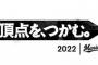 12球団の2022年スローガン一覧！