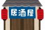 【速報】居酒屋「助けて！若者が水しか頼まないの！」