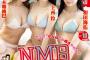 NMB48の最強グラビア選抜、「ヤンマガ」で極上ボディ披露！上西怜、本郷柚巴、和田海佑の水着姿画像とメイキング動画が素晴らしい！