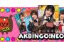 ドボンの「AKBINGO!NEOガチャ」のカードが可愛い件【AKB48のどっぼーん！ひとりじめ！】