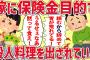 【2ch修羅場】嫁が保険金目的で恐ろしい料理を出してくる…【ゆっくり解説】