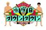水曜日のダウンタウンがつまらなくなった理由