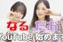 【AKB48】下尾みうちゃん、ついにYouTuberデビュー！！！【なるたおちゃんねる・チーム8倉野尾成美】