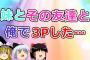 【2ch面白いスレ】妹とその友達と俺とで３Pしたときの話【ゆっくり】