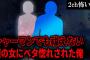 【2ch怖いスレ】シャーマンでも祓えない謎の女にベタ惚れされた俺【ゆっくり解説】