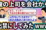 俺の上司を会社から出禁にしてみたwww【2ch面白いスレ】