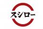 スシローの一強とか言われるとイライラする