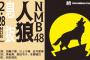 【NMB48】新YNN「NMB48人狼 息抜」生配信