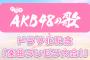 「ドラマAKB48の歌」投票開始！メンバーの提案楽曲をドラマ化