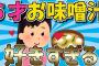 【2ch面白いスレ】５才妹…お味噌汁が好きすぎて…勘違いして大泣きする姿がおもしろすぎるｗｗｗ【ゆっくり解説】