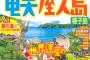 【画像】何もない県の観光ガイド本の表紙がこれｗｗｗｗｗｗｗｗｗ