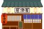 【号泣】上司ぼく「ビール人数分と、つまみ適当に頼んで」新入社員「わっ…かりました～…」→