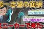 【バカ】10分後に面接ワイ、スニーカーを履いていることに気付く…→〇〇して誤魔化せｗｗｗｗ【2ch面白いスレ】