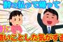 【2chほっこり】へべれけに酔って帰宅した翌日、妻に酷いことしたような記憶がある…【ゆっくり】