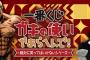 【朗報】ガキ使の一番くじ、7月上旬発売へ ｗｗｗｗｗｗｗｗｗｗ