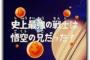 ドラゴンボールZのネタバレタイトルが面白いので淡々とあげていく