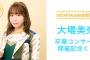 SKE48 Mobile会員限定 大場美奈 卒業コンサート開催記念くじ実施決定！