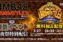 【NMB48】NAMBATTLE2～愛～、後夜祭特別配信を17liveで配信