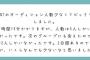 【大悲報】NGT48オーディション 会場に人がいない！ 辞退者続出か？ W W W W W W W W W W W W W