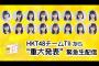 HKT48 チームTIIより緊急生配信決定！！