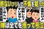 【2ch修羅場スレ】汚嫁「間男さんとは食事だけw」間男「誤解させてすみませんw」実は不倫証拠確保済み！俺「興信所頼んじゃったけど誤解なら無駄遣いかなw」二人とも顔面蒼白！汚嫁は全てを悟り号泣w