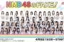 【悲報】17live「NMB48のFAKE！」がグダグダ過ぎてヤバい・・・