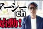 【芸能】ロンブー田村淳、YouTubeチャンネル名を『アーシーch』に変更、今後は『ガーシーch』からネタ提供を受け暴露動画も投稿