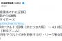 「達成言うな・・・」 NPBが公式SNSで阪神の開幕9連敗を「先週達成された記録」と発表　ファンから突っ込み