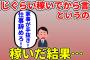 【2ch修羅場】夫が同じぐらい稼いでから言えと言うので稼いだら、家事が手抜きだから仕事を辞めろと言われている【面白いスレ】【ゆっくり】